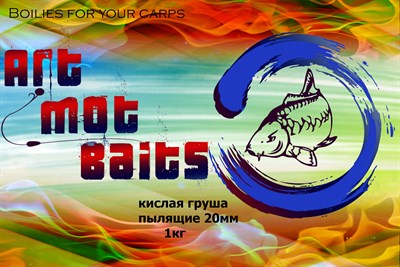 Бойлы пылящие Кислая груша 20мм 1732 - фото 4567